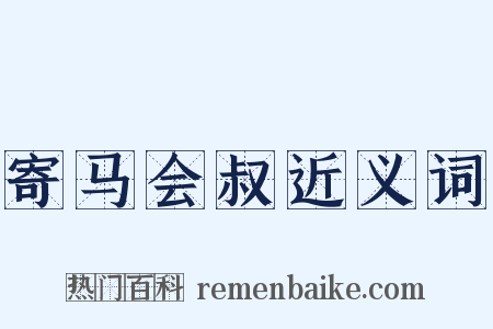 寄马会叔近义词是什么意思的图片